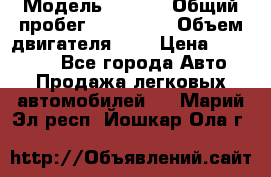  › Модель ­ Opel › Общий пробег ­ 800 000 › Объем двигателя ­ 2 › Цена ­ 380 000 - Все города Авто » Продажа легковых автомобилей   . Марий Эл респ.,Йошкар-Ола г.